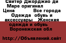 Свитер Джорджио ди Маре оригинал 48-50 › Цена ­ 1 900 - Все города Одежда, обувь и аксессуары » Женская одежда и обувь   . Воронежская обл.